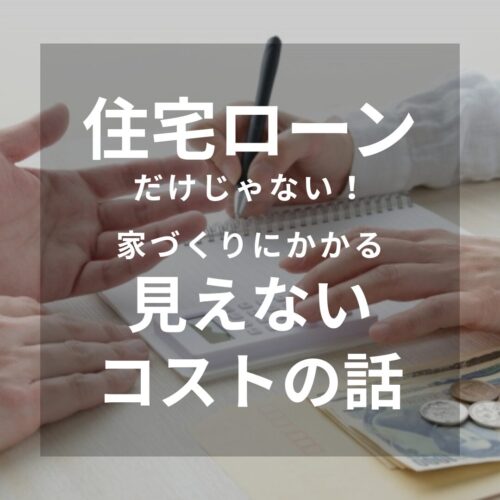 住宅ローンだけじゃない！ 家づくりにかかる “見えないコスト”の話｜アイデザインホームのブログ