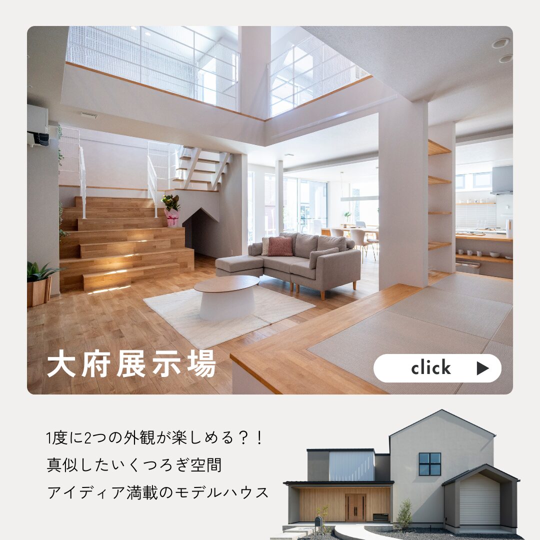愛知の注文住宅はアイデザインホーム　大府展示場