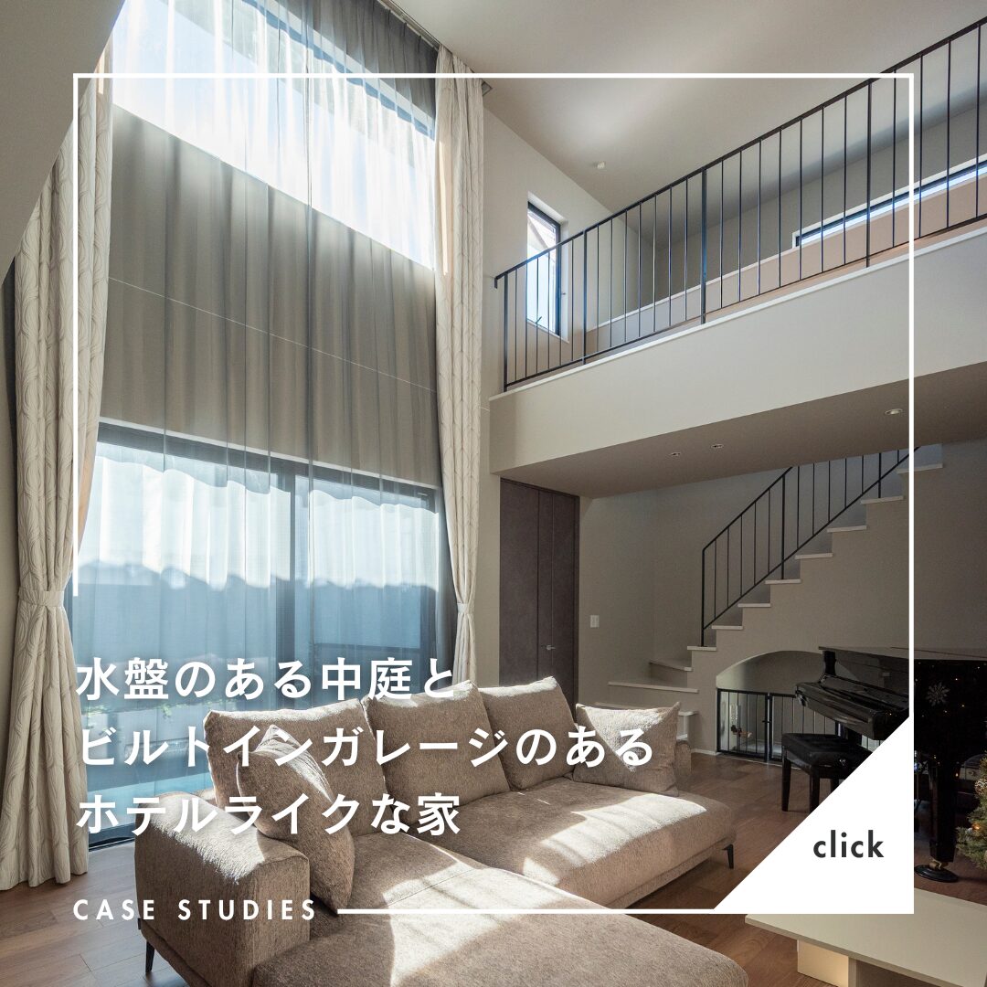 注文住宅ならアイデザインホーム　水盤のある中庭とビルトインガレージのあるホテルライクな家