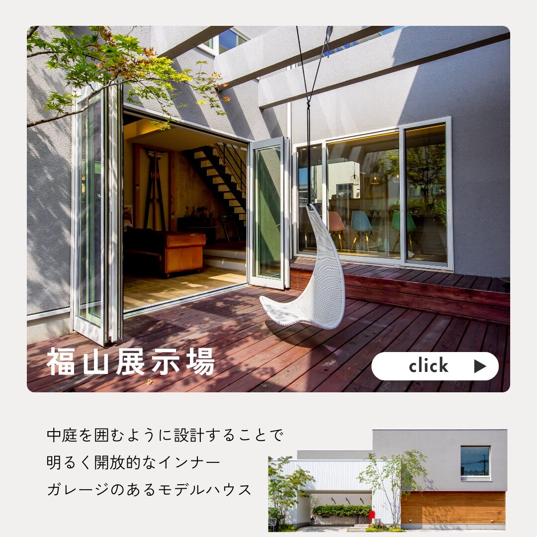 広島の注文住宅はアイデザインホーム　福山展示場