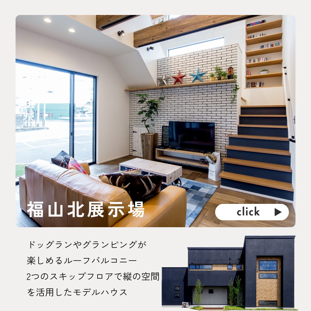 広島の注文住宅はアイデザインホーム　福山北展示場