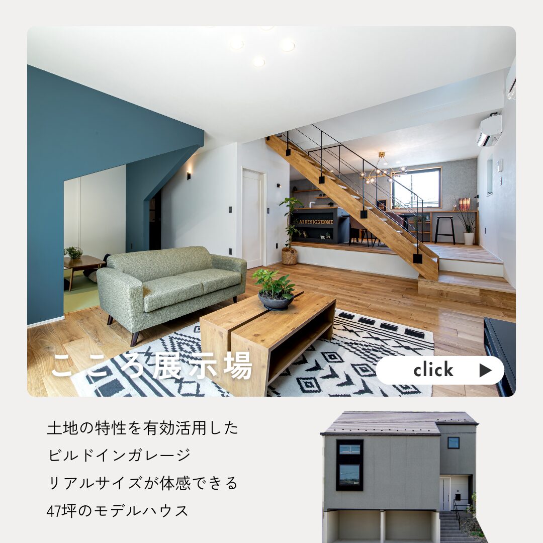 広島の注文住宅はアイデザインホーム　こころ展示場