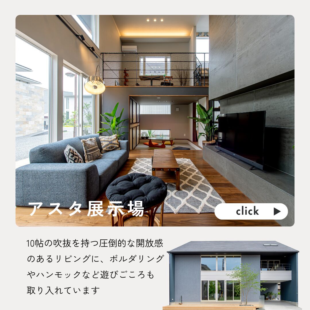 広島の注文住宅はアイデザインホーム　アスタ展示場