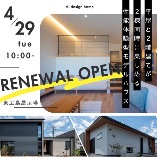 広島の注文住宅はアイデザインホーム 2025年4月29日に東広島展示場がリニューアルオープンしました 平屋と2階建てを一度に見ることができ、断熱等級6を備えた省エネ性能を体感いただけるモデルハウスです。