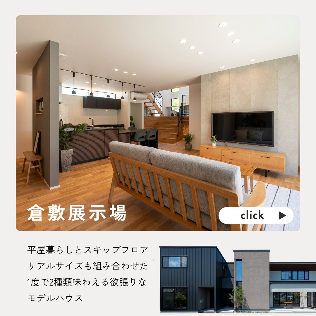 岡山の注文住宅はアイデザインホーム　倉敷展示場