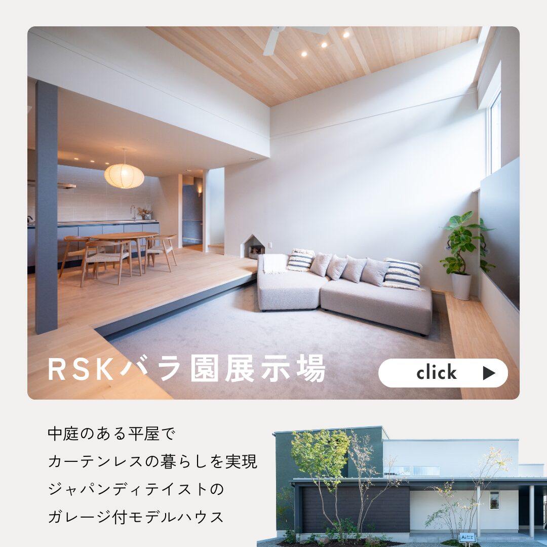 岡山の注文住宅はアイデザインホーム　RSKバラ園展示場