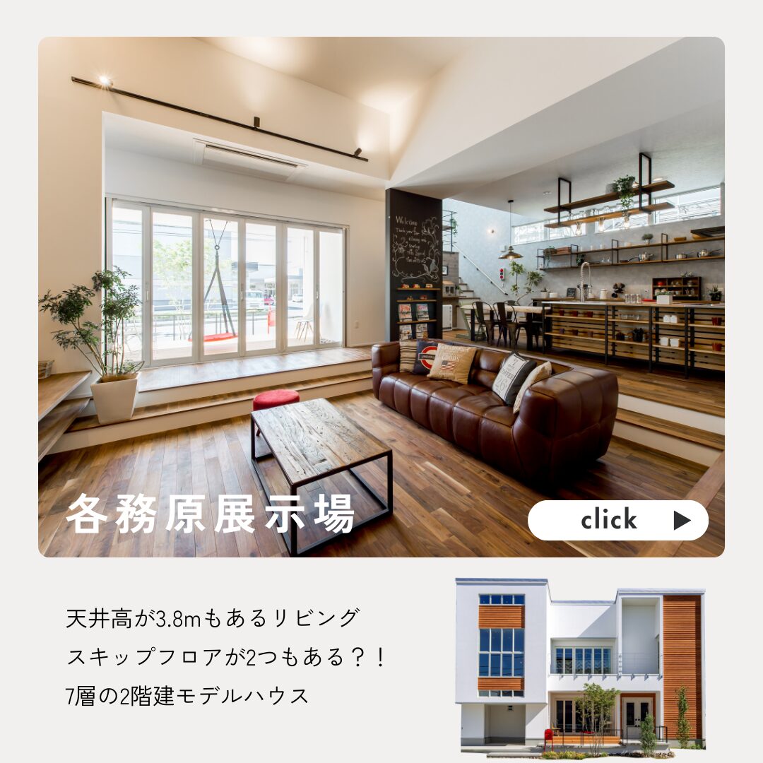 愛知の注文住宅はアイデザインホーム　各務原展示場
