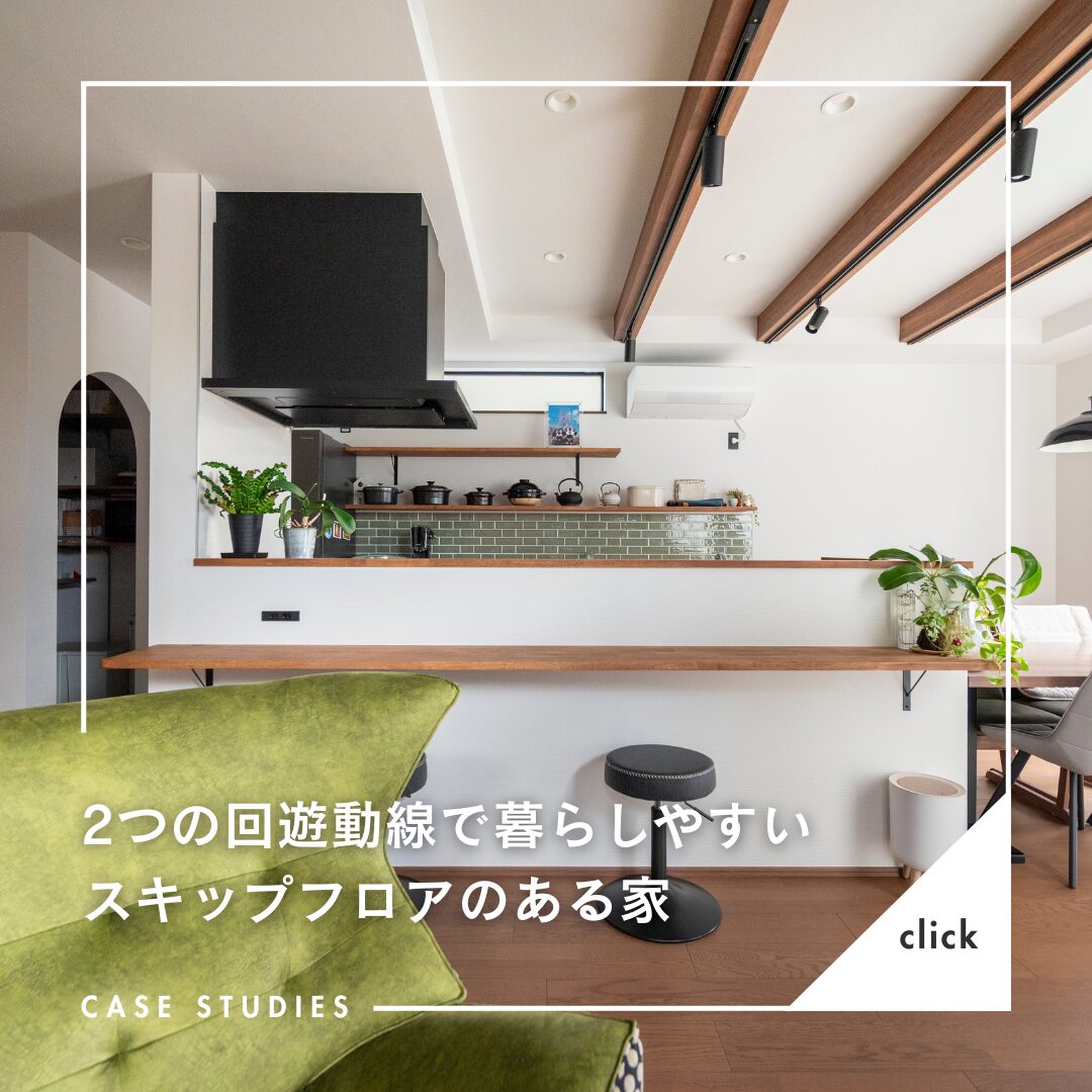 注文住宅ならアイデザインホーム　2つの回遊動線で暮らしやすいスキップフロアのある家