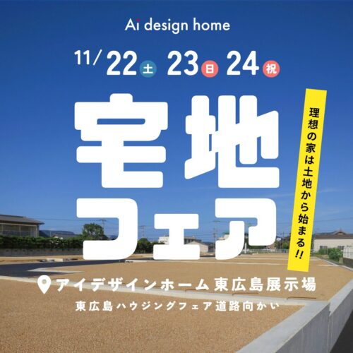 11/22・23・24の3日間は宅地フェア開催｜広島で注文住宅ならアイデザインホーム