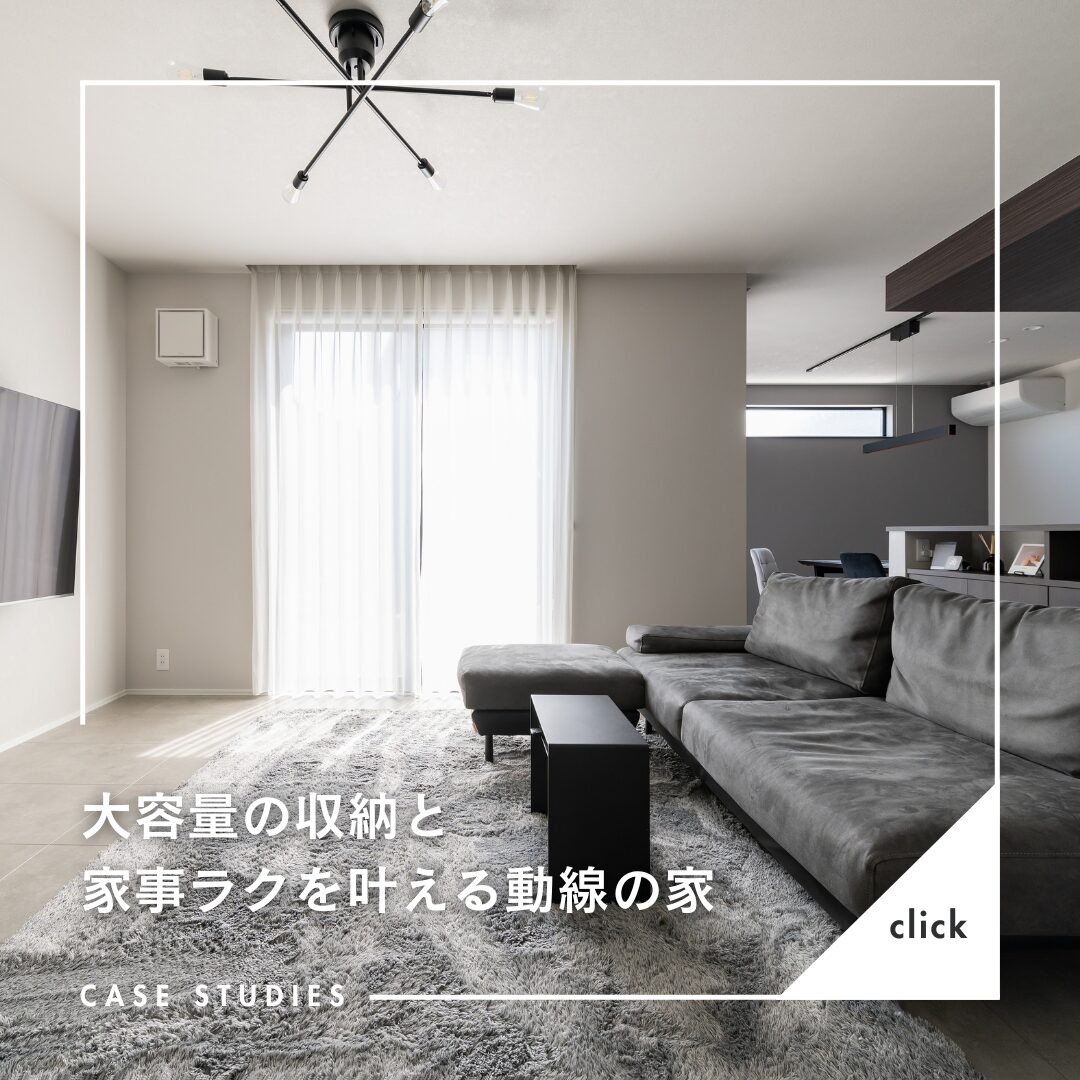 注文住宅ならアイデザインホーム　大容量の収納戸家事ラクを叶える動線の家