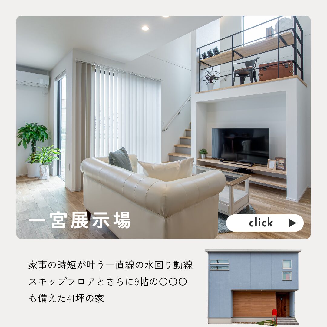愛知の注文住宅はアイデザインホーム　一宮展示場