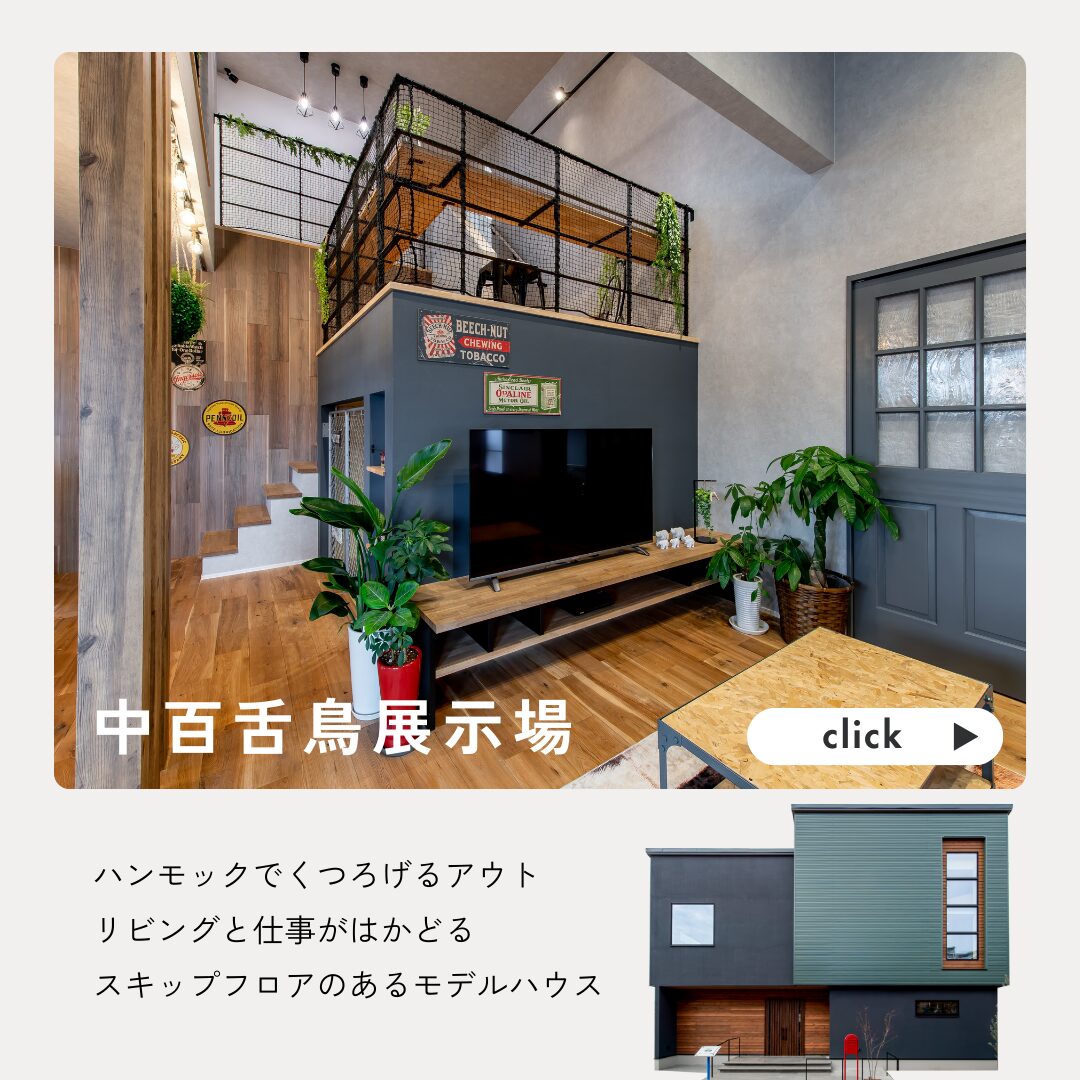 大阪の注文住宅はアイデザインホーム　中百舌鳥展示場
