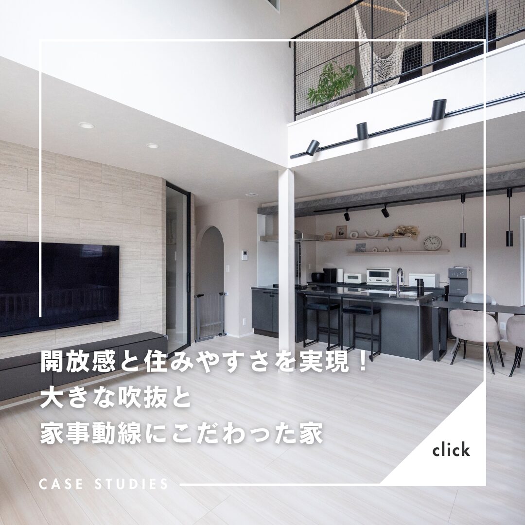 注文住宅ならアイデザインホーム　開放感と住みやすさを実現！大きな吹抜と家事動線にこだわった家