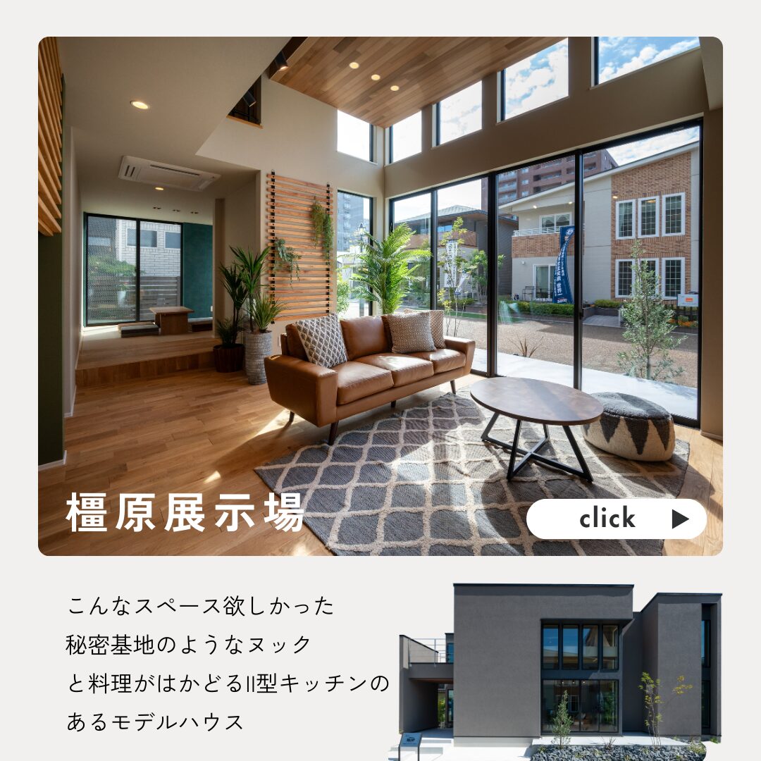 奈良の注文住宅はアイデザインホーム　橿原展示場