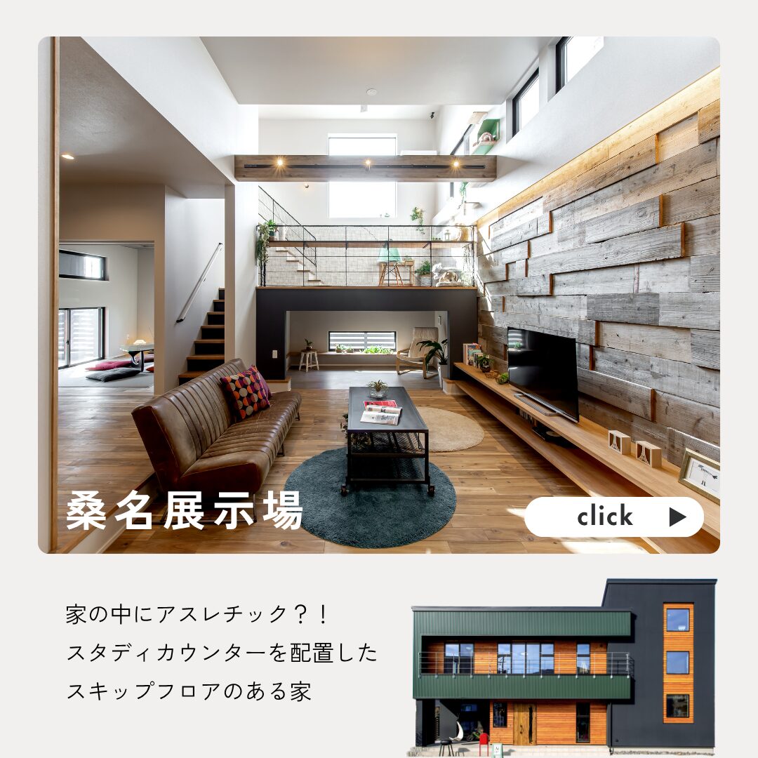 三重の注文住宅はアイデザインホーム　桑名展示場