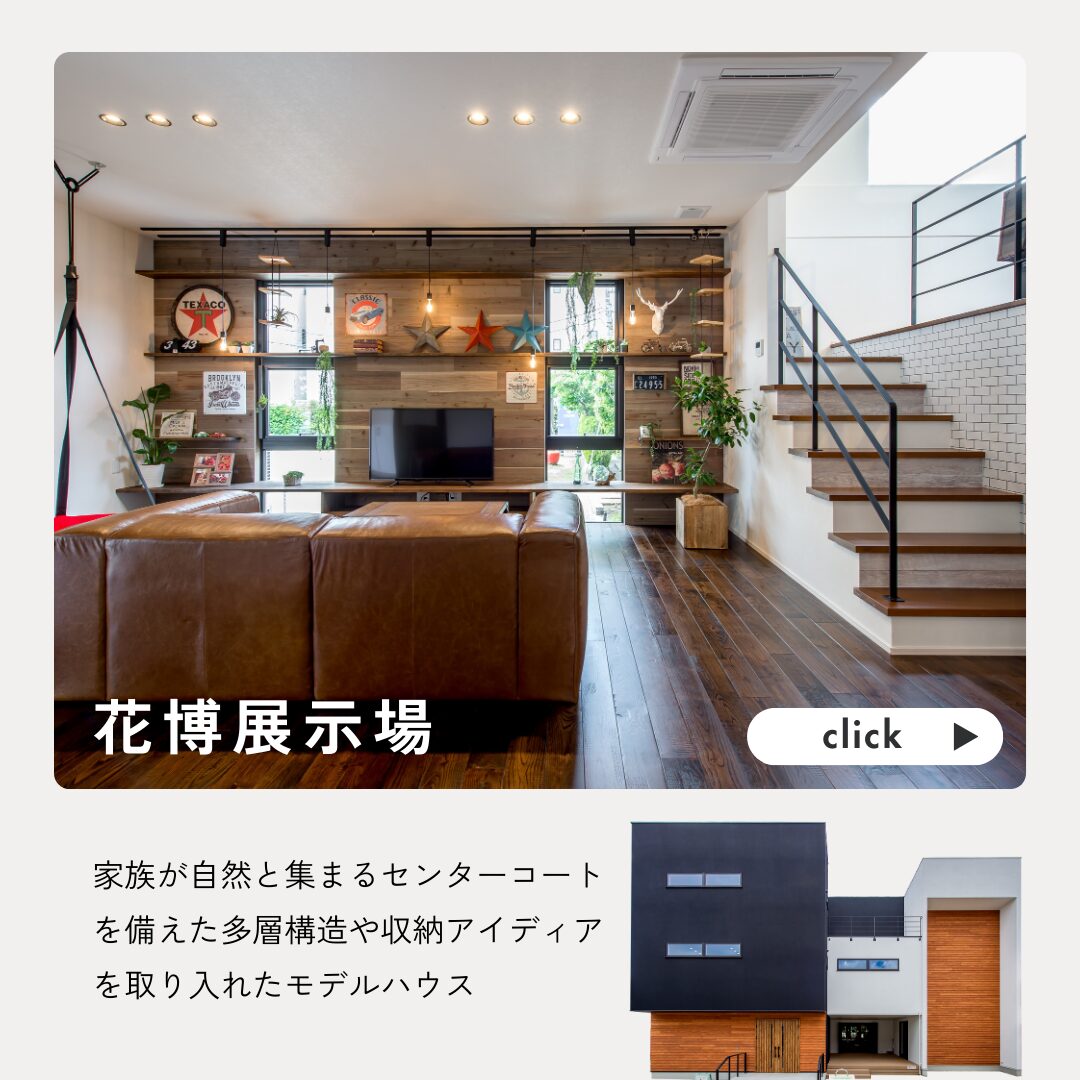 大阪の注文住宅はアイデザインホーム　花博展示場