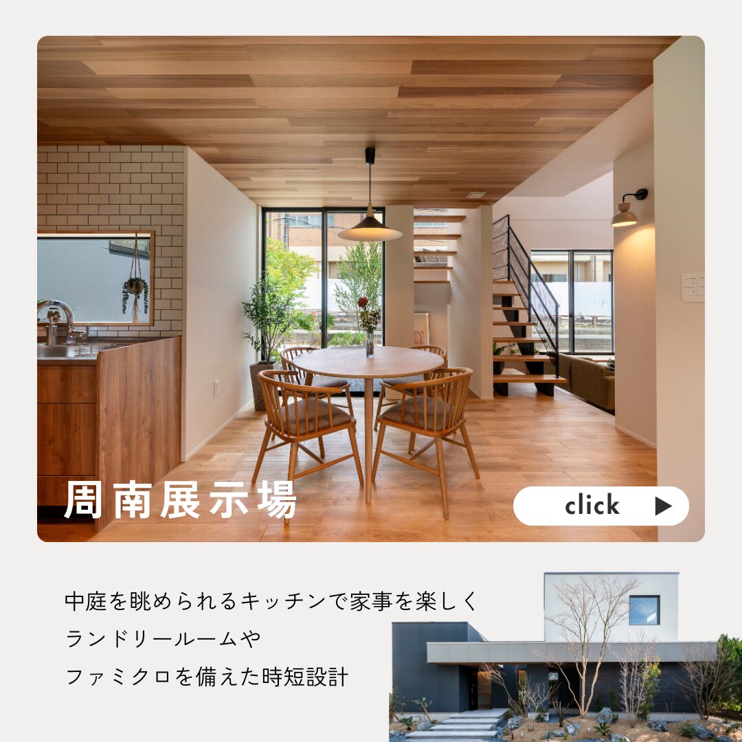 山口の注文住宅はアイデザインホーム　周南展示場