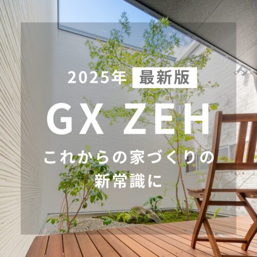 山陽、関西、東海の注文住宅はアイデザインホーム 2025年最新版　GX ZEHとは？これからの家づくりの新常識に