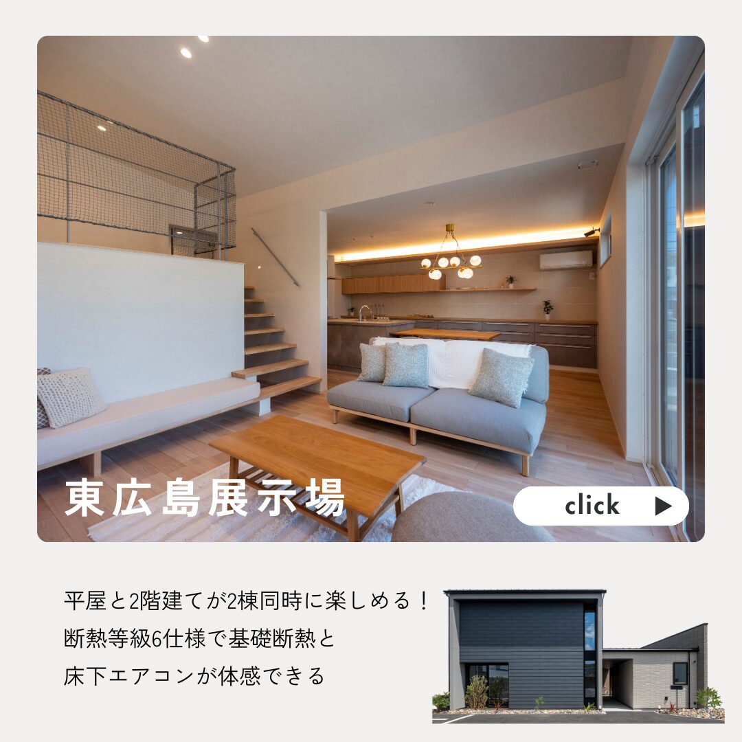 広島の注文住宅はアイデザインホーム　東広島展示場