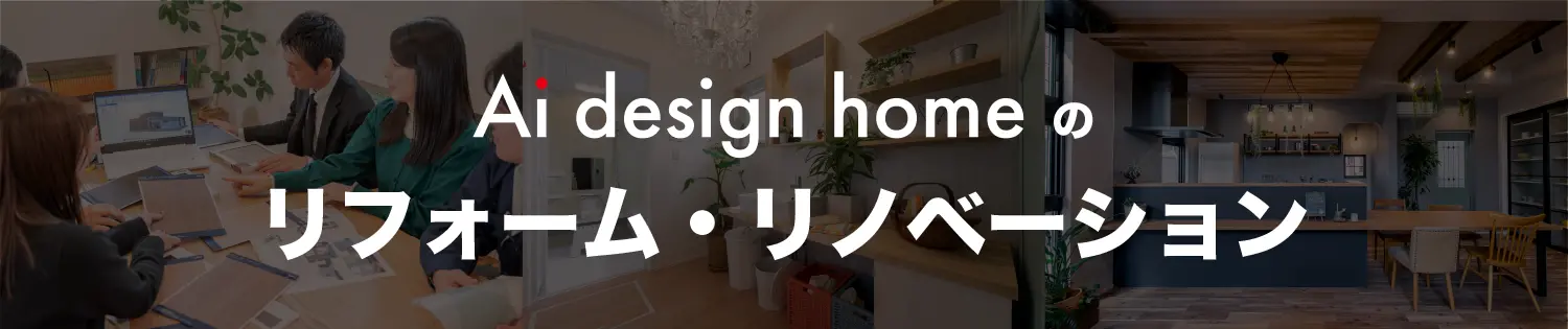 アイデザインホームのリフォーム・リノベーション