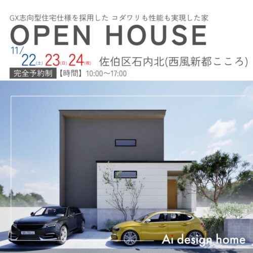 広島の注文住宅はアイデザインホーム 11月に佐伯区石内北（西風新都こころ）で開催する完成見学会のお知らせ GX志向型住宅仕様を採用したコダワリも性能も実現した家